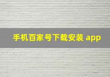 手机百家号下载安装 app